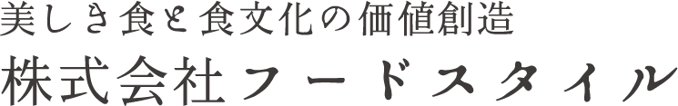 株式会社フードスタイル