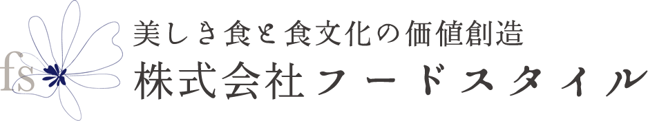 美しき食と食文化の価値創造　株式会社フードスタイル